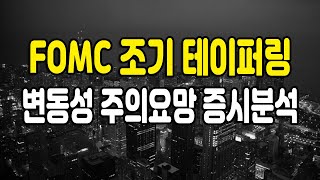 중요한 한주 FOMC 회의, 조기 테이퍼링 결정시 주식시장 변동성 주의