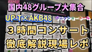 【Wotakatsu Vlog】UP-T × AKB48 Group PREMIUM LIVE Event Participation Repo【AKB48/SKE48/NMB48/HKT48/...