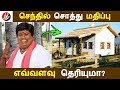 செந்தில் சொத்து மதிப்பு எவ்வளவு தெரியுமா? | Tamil Cinema | Kollywood News | Cinema Seithigal