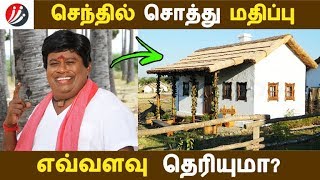 செந்தில் சொத்து மதிப்பு எவ்வளவு தெரியுமா? | Tamil Cinema | Kollywood News | Cinema Seithigal