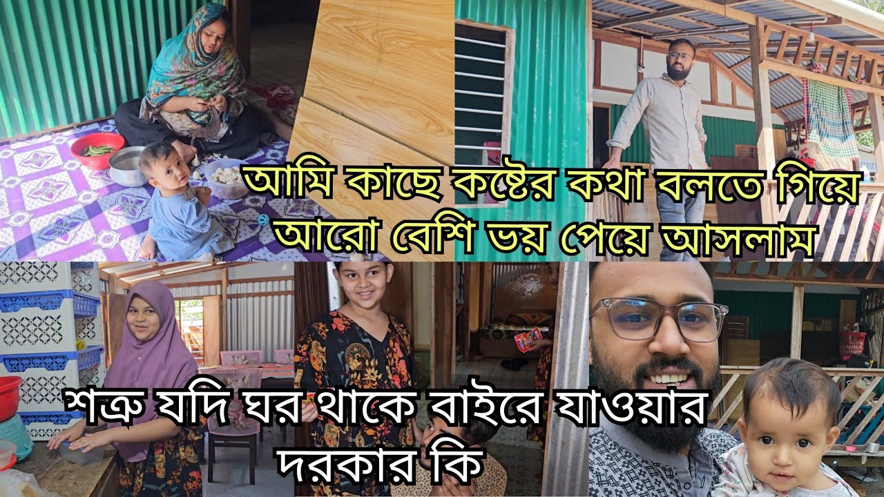 শত্রু ঘর থাকলে বাইরে মানুষের প্রয়োজন হয় না না জানি শাশুড়ি আজকে কি বলবে আমাকে/moriom vlog