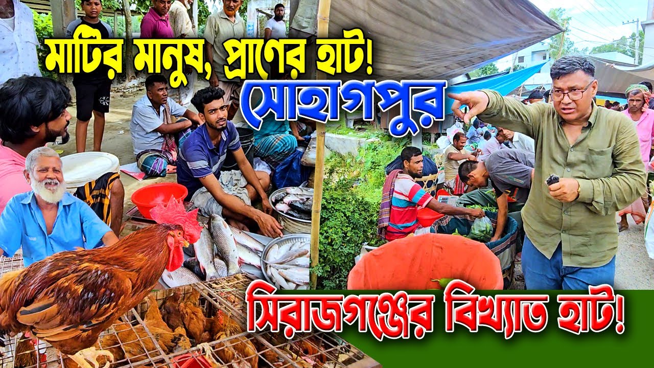 গ্রামের হাটের মাটির গন্ধ | সোহাগপুর হাট, বেলকুচি সিরাজগঞ্জ | Village Life & Market