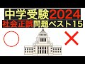 2024年受験用　中学受験社会正誤問題ベスト15