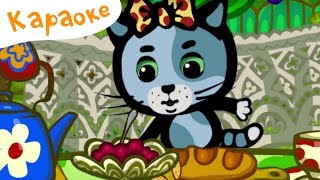 Три котенка: Посадите зернышко - Караоке для детей - Песенки для детей