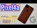 レザー調の本命ケースでしたが。。。マジ部屋 019 『Pixel4a  本命ケースに弱点があった』