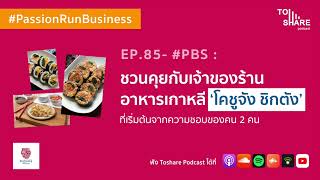 EP.85 - #PBS: ชวนคุยกับเจ้าของร้านอาหารเกาหลี ‘โคชูจัง ชิกตัง’ ที่เริ่มต้นจากความชอบของคน 2 คน