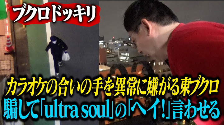 【ブクロドッキリ】B'z『ultra soul』のヘイをブクロに言わせる事ができるのか！？