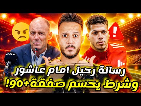 الاهلي يصدم امام عاشور برسالة تفتح باب الرحيل مفاجأة صفقة بديل ديانج توروب يشعل الجدل كابتن دوله 