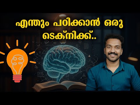 ഫെയ്ൻമാൻ ടെക്‌നിക്കിലൂടെ കാര്യങ്ങൾ എളുപ്പം പഠിച്ചെടുക്കാം...