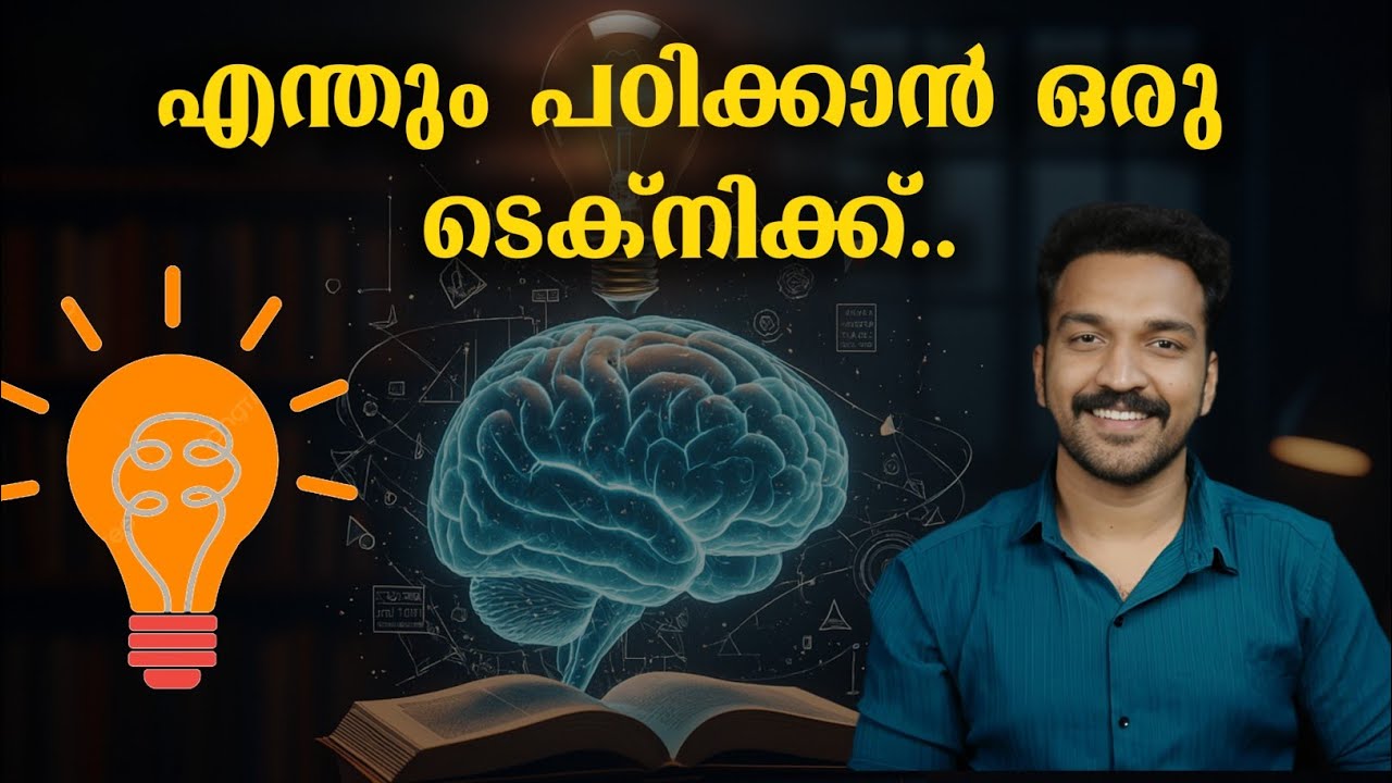 ഫെയ്ൻമാൻ ടെക്‌നിക്കിലൂടെ കാര്യങ്ങൾ എളുപ്പം പഠിച്ചെടുക്കാം...