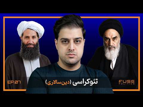 تئوکراسی (دین‌سالاری) | وقتی قدرت لباس خدا می‌پوشد