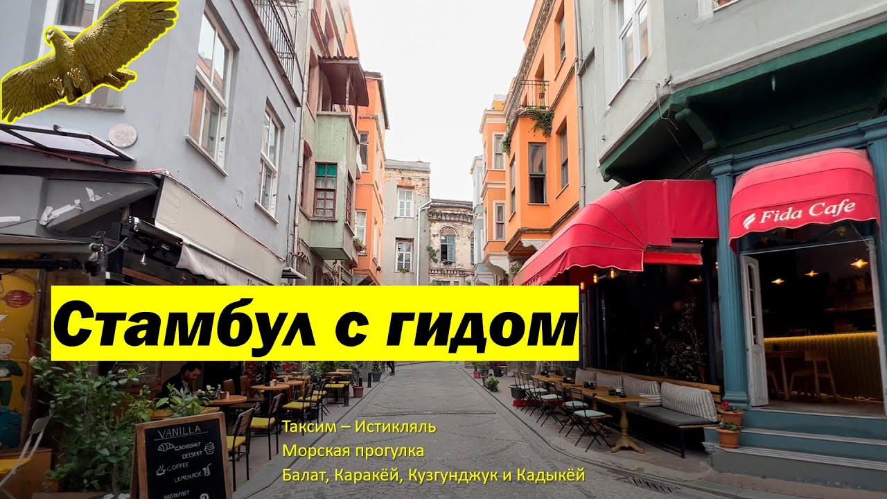 Стамбул с гидом: Балат, Таксим – Истикляль, Морская прогулка, Каракёй ...