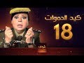 مسلسل كيد الحموات الحلقة 18