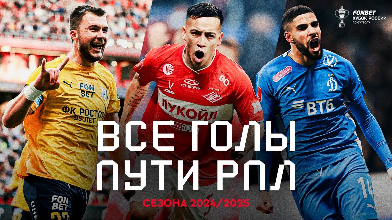 ВСЕ ГОЛЫ ПУТИ РПЛ FONBET КУБКА РОССИИ СЕЗОНА 2024/2025