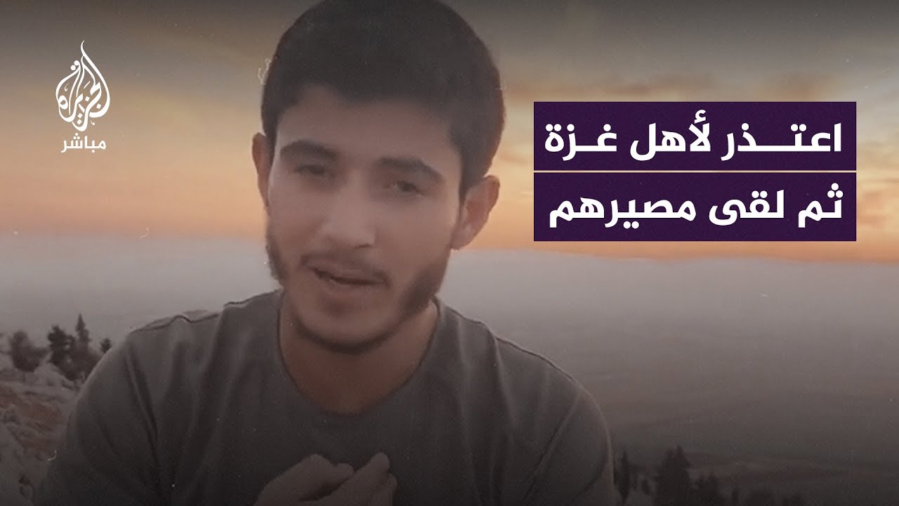 رسالة مؤثرة من إعلامي سوري إلى أهل #غزة قبل أيام من مـ ـقتله