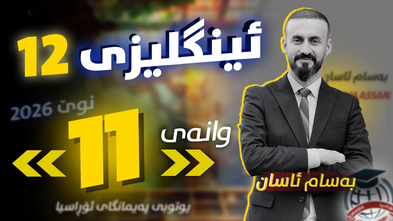 Sunrise 12 (unit one) - Conjunction - Bassam Assan - englizi poli 12 - وانەی یازدەم