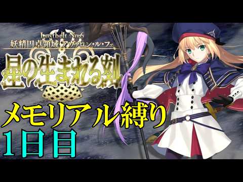 【Fate/Grand Orderメモリアル縛り ２部編】　『Lostbelt No.6 妖精円卓領域 アヴァロン･ル･フェ』　を全力で攻略する　1日目