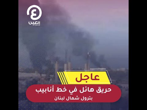 حريق هائل في خط أنابيب بترول شمال لبنان