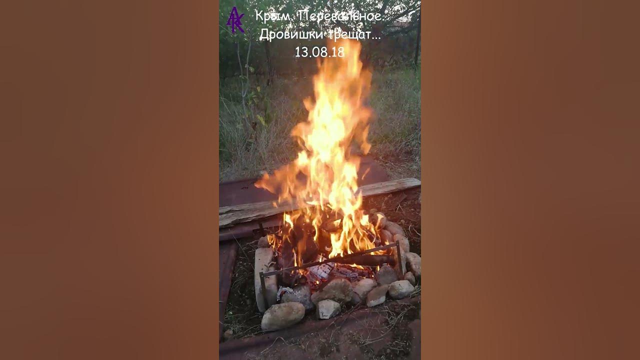 Крым. Перевальное. Дровишки трещат... 13.08.18 #андрейкрымский # ...
