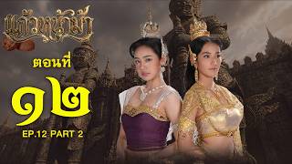 แก้วหน้าม้า 2569 - ตอนที่ 12 [2/2] ช่วงหลัง (22 มีนาคม 2569) EP.12 PART 2