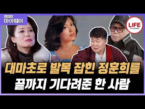 [#스타다큐마이웨이] 1970년대 연예계를 뒤흔든 대마초 파동, 가수 정훈희도 피하지 못했지만 묵묵히 그녀의 곁을 지킨 한 사람 (TV CHOSUN 230212 방송)