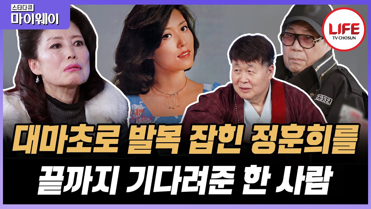 [#스타다큐마이웨이] 1970년대 연예계를 뒤흔든 대마초 파동, 가수 정훈희도 피하지 못했지만 묵묵히 그녀의 곁을 지킨 한 사람 (TV CHOSUN 230212 방송)