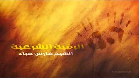الرقية الشرعية كاملة - الشيخ فارس عباد - علاج السحر والعين والحسد والضيق والهم والحزن