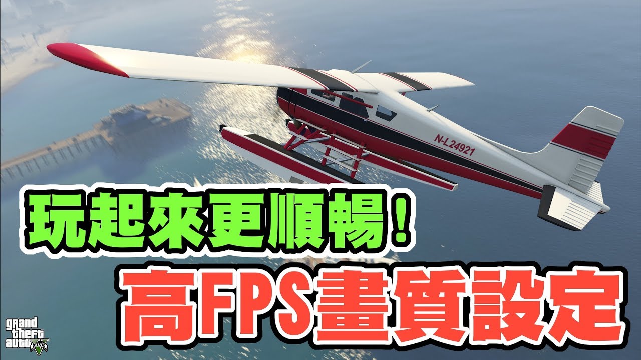 Gta5 玩起來更順暢的畫質設定i7 2600k Gtx 760ti Youtube