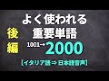 【聞き流し】よく使われる重要イタリア語【単語1001-2000】(後編 I-Z)