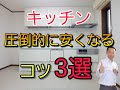 【重要】キッチン圧倒的に安くするコスパ高くする方法を3つ伝授します!