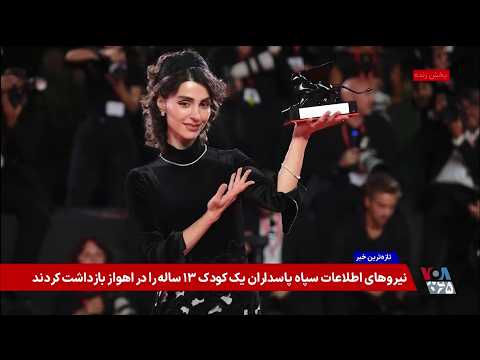 لاله مرزبان برنده جایزه بازیگری از ونیز شد؛ «زن ناشناس» شیر طلایی گرفت