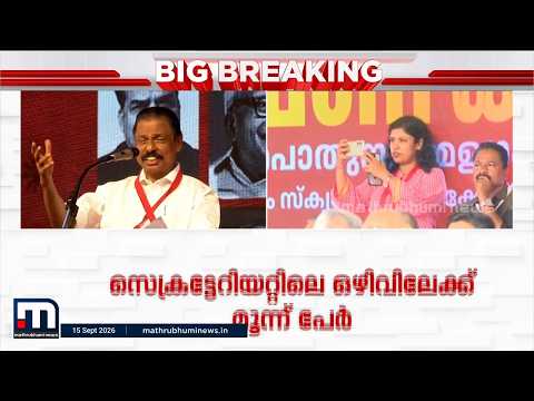 ടി.പിയും ഐസകും സ്വയം മാറി; ബ്രിട്ടാസ് സെക്രട്ടറിയറ്റിൽ പങ്കെടുക്കും | M.V Govindan | CPM