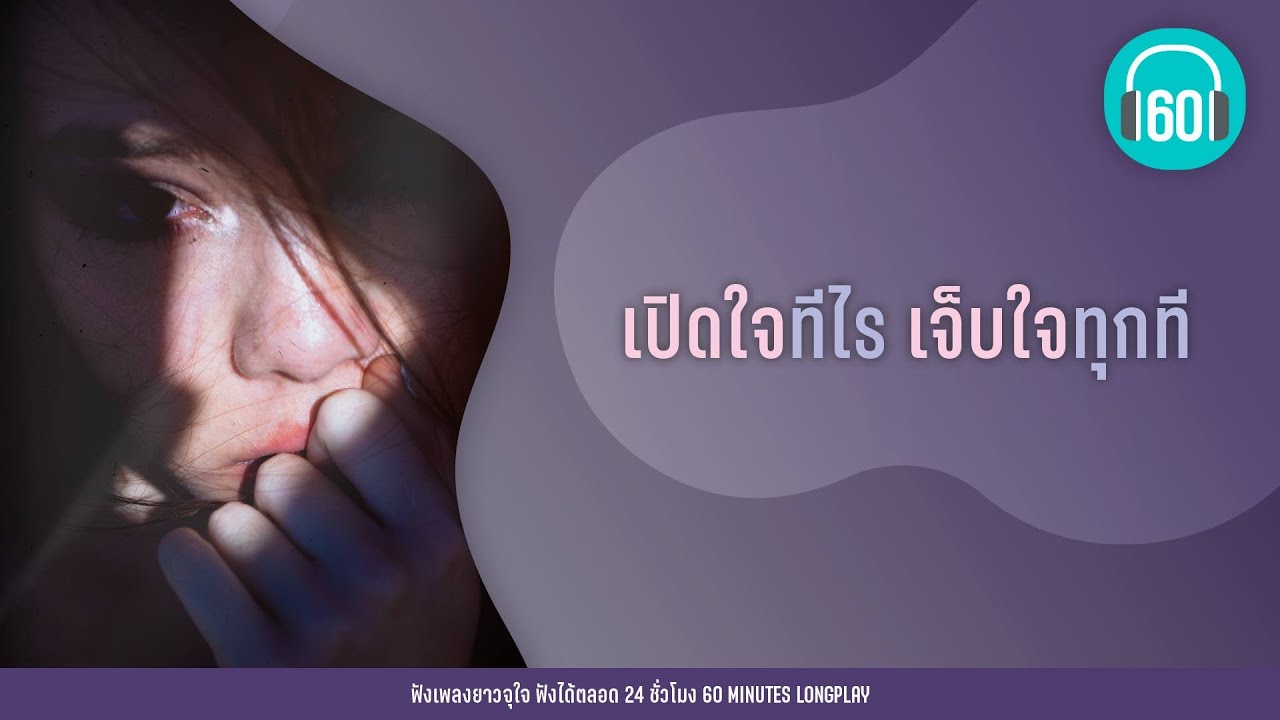 เปิดใจทีไร เจ็บใจทุกที【LONGPLAY】