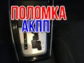 Hyundai Elantra MD 1.8 ПОЛОМКА АКПП