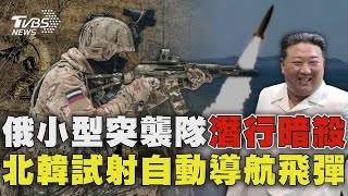 俄小型突襲隊潛行暗殺 北韓試射自動導航飛彈【TVBS新聞精華】20240519