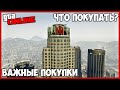 10 САМЫХ ВАЖНЫХ ПОКУПОК В ГТА ОНЛАЙН | ЧТО ПОКУПАТЬ В НАЧАЛЕ | КАК ЗАРАБОТАТЬ ДЕНЕГ В GTA ONLINE