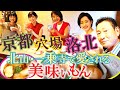 放送700回記念【京都㊙穴場・洛北】北山～一乗寺の地元で愛される美味いもん‼ #おとな旅あるき旅 #traveljapan #kyoto #三田村邦彦 #斉藤雪乃 #宮本武蔵 #一乗寺