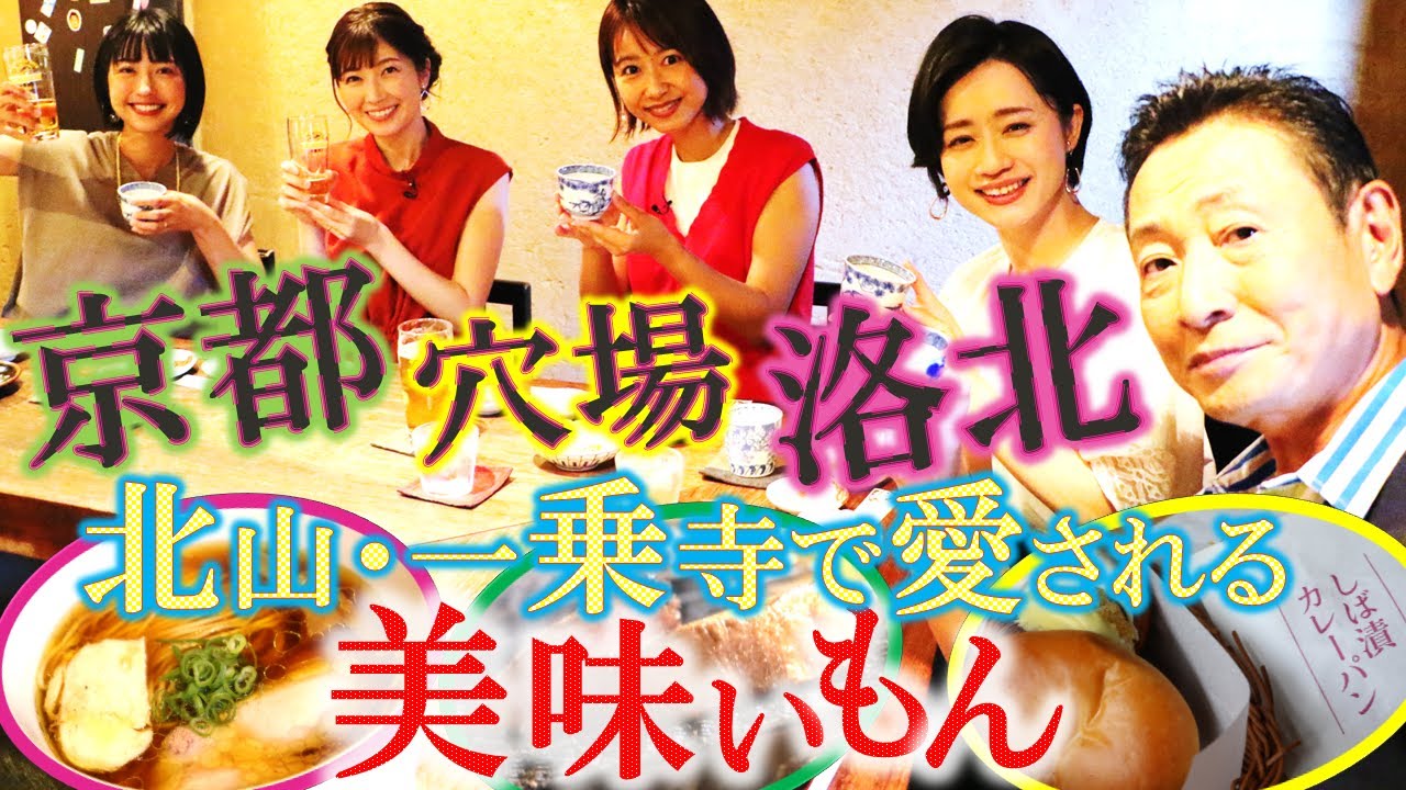 放送700回記念【京都㊙穴場・洛北】北山～一乗寺の地元で愛される美味いもん‼  #おとな旅あるき旅  #traveljapan #kyoto  #三田村邦彦 #斉藤雪乃 #宮本武蔵  #一乗寺