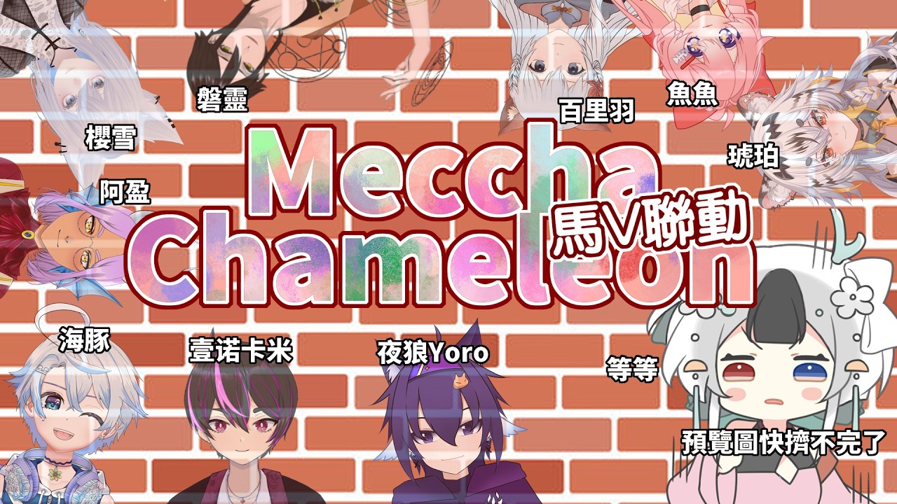 這次有十位馬V! 熱鬧躲貓貓 #馬來西亞vtuber | MYViki