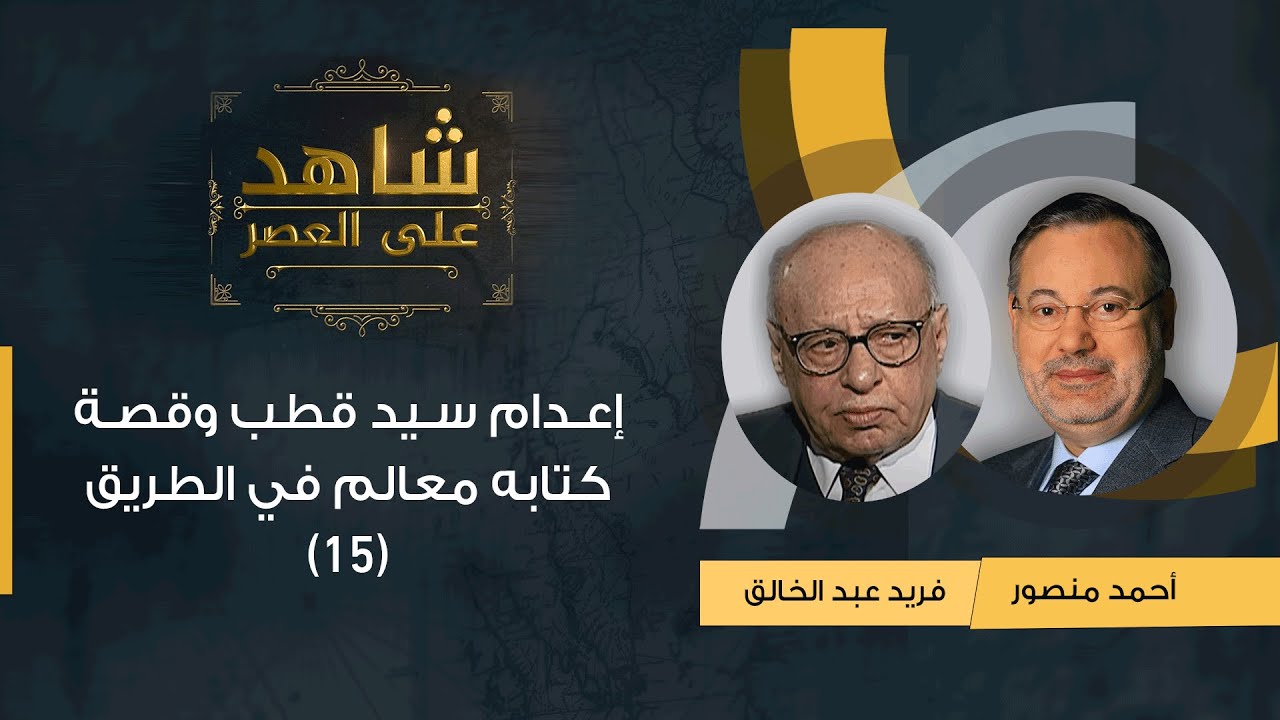 شاهد على العصر| فريد عبد الخالق مع أحمد منصور: إعدام سيد قطب وقصة كتابه معالم في الطريق (15)