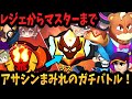 【ブロスタ】アサシンまみれのガチバトル!マスター昇格を添えて【ゆっくり実況】