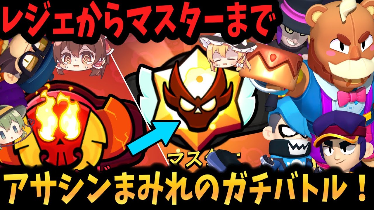 【ブロスタ】アサシンまみれのガチバトル！マスター昇格を添えて【ゆっくり実況】