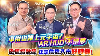 【投資最給力EP.224】車用也跟上元宇宙?  AR HUD 不是夢恐慌指數飆 正是危機入市好時機!｜謝晨彥 高閔漳