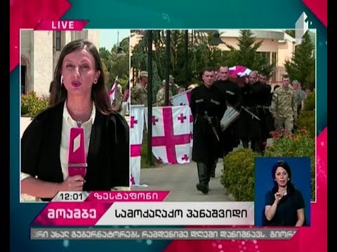 ავღანეთში დაღუპულ ქართველ სამხედროს დღეს დაკრძალევენ