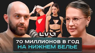 Fashion белье, которое сможет носить каждая. Как создать успешный бренд