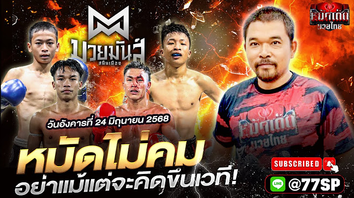 วิจารณ์มวยวันนี้ มวยสด ศึกมวยมันส์สนั่นเมือง |วันอังคารที่ 24 มิถุนายน 2568 By โอโคราช
