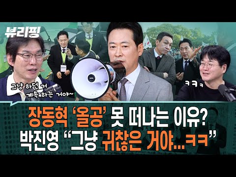 박진영 “이 대통령 ‘국정 지지율’ 하방 저지선 확인된 것”/‘단세포’ 비판까지 나온 장동혁 ‘올공’ 행보(하어영,박진영,김만권)ㅣ뷰리핑 1030 클립2