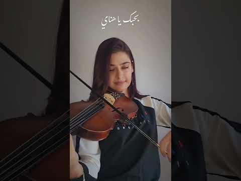 ماحدا بيعبي ماجدة الرومي عزف كمان موسيقى  اكسبلور   