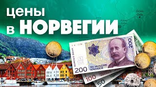 Норвегия. Цены на продукты. Жизнь в Норвегии. Работа в Норвегии. Скандинавия. Про путешествия