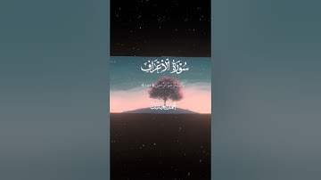 سورة الأعراف|150-152|القارئ: #محمد_اللحيدان #قران #quran #قران_كريم #تلاوة_هادئة #آية #تلاوة_خاشعة